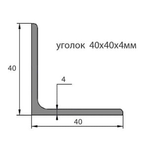 Уголок стальной 40х40х4 Уголок стальной 40х40х4